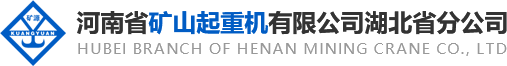 河南省礦山起重機(jī)有限公司湖北省分公司